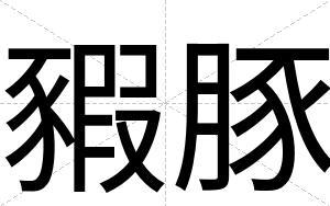 豭豚