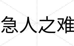 急人之难