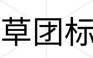 草团标