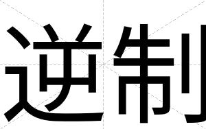 逆制
