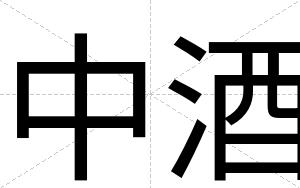 中酒