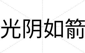 光阴如箭