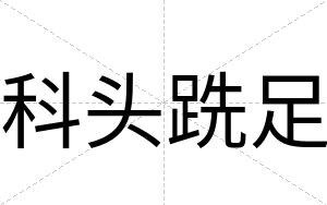 科头跣足