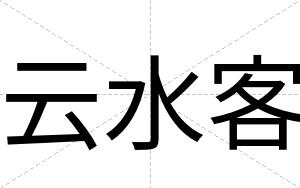 云水客
