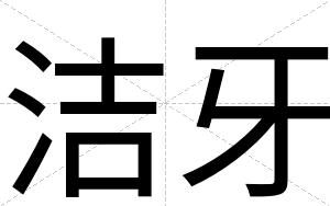 洁牙