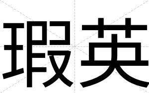 瑕英