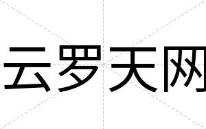 云罗天网