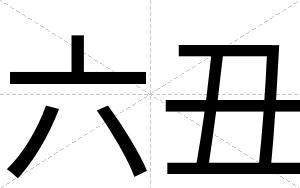 六丑