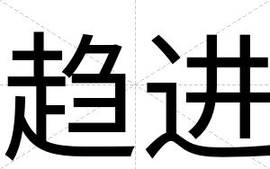 趋进
