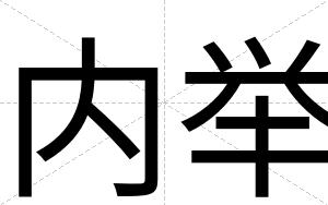 内举