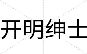 开明绅士