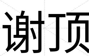 谢顶