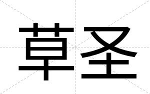 草圣