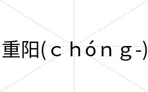 重阳(ｃｈóｎｇ-)