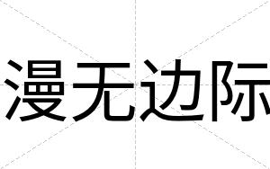 漫无边际