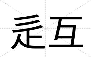 辵互