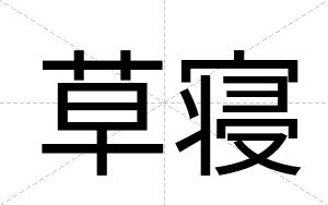 草寝