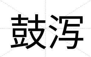 鼓泻