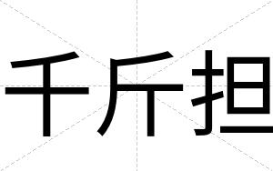 千斤担