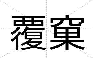 覆窠