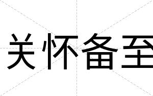 关怀备至
