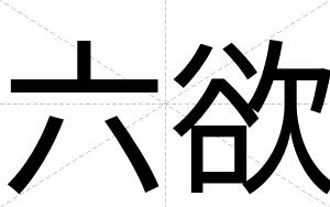 六欲