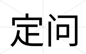 定问