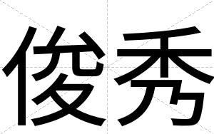 俊秀