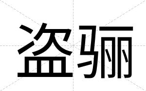 盗骊