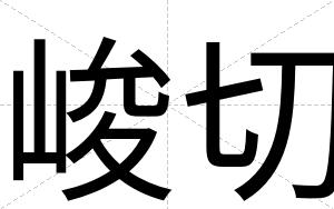 峻切