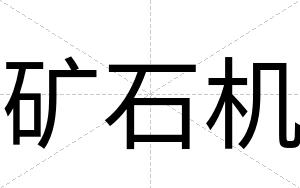 矿石机