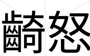 齮怒