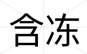 含冻