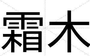霜木