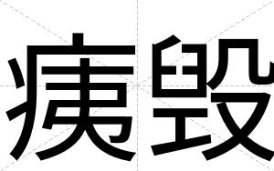 痍毁