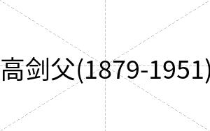 高剑父(1879-1951)