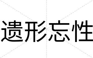 遗形忘性