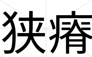 狭瘠