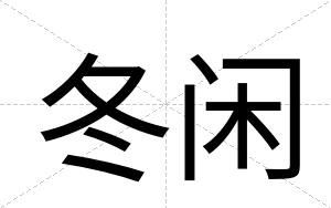 冬闲