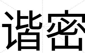 谐密