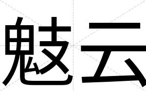 鬾云