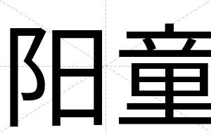 阳童