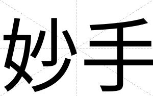 妙手