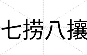 七捞八攘