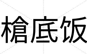 槍底饭