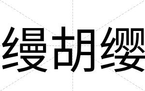缦胡缨