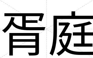 胥庭