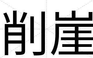 削崖