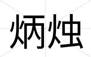炳烛