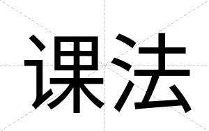 课法